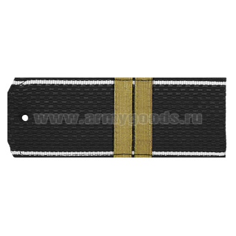 Погоны черн. белый кант с нашитым латунным галуном (мл. сержант) на пластике