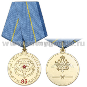 Медаль 85 лет ВДВ России 1930-2015 (на реверсе - орел РА)
