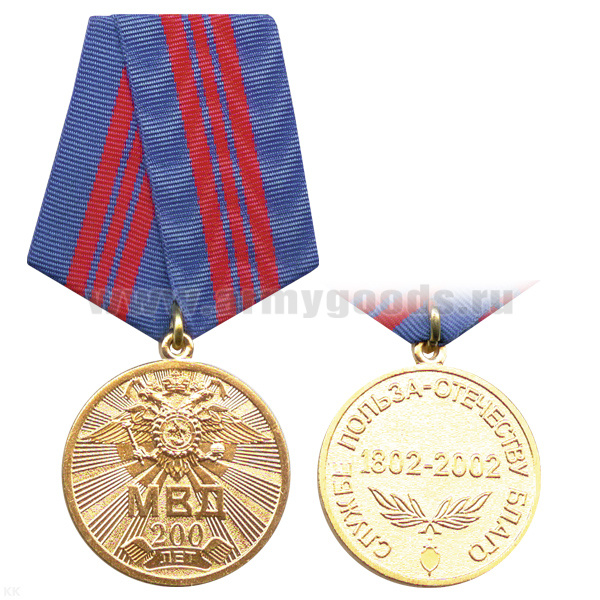 Медаль 200 лет МВД (зол.)