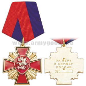 Медаль За веру и службу России (красный крест с мечами с Георгием Победоносцем)