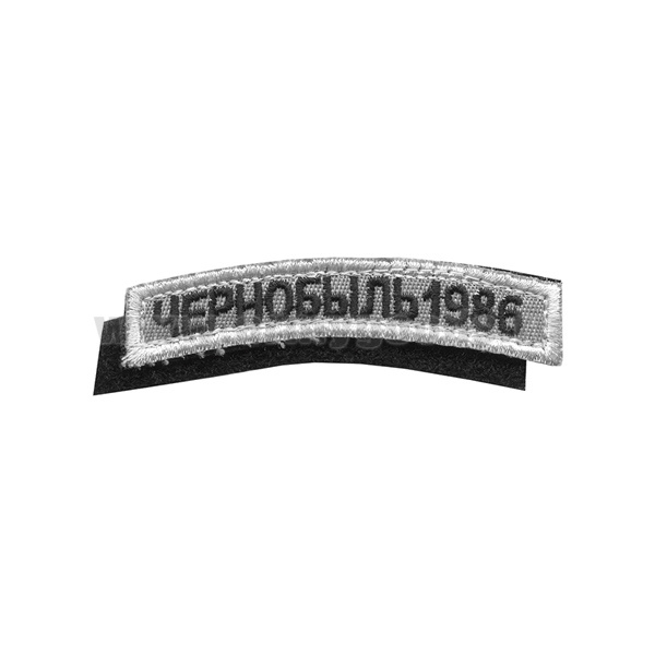 Нашивка на рукав дугов. вышит. Чернобыль 1986 (на липучке)
