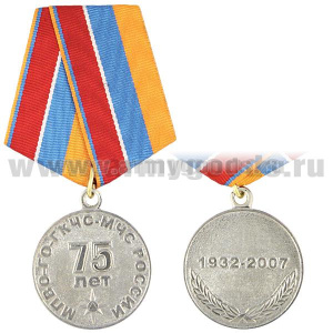 Медаль 75 лет МПВО-ГО-ГКЧС-МЧС России 1932-2007