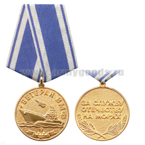 Медаль Ветеран ВМФ (за службу отечеству на морях) зол.