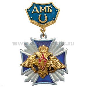 Медаль ДМБ с подковой (син.) Стальной крест с накл. орлом РА