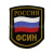 Шеврон тканый Россия ФСИН (5-уг. с флагом)