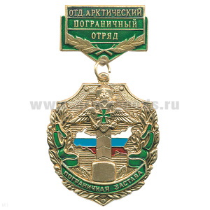 Медаль Пограничная застава Отд. Арктический ПО