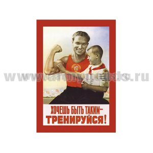 Магнит виниловый (гибкий) (советский плакат) Хочешь быть таким - тренируйся!