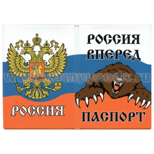 Обложка кожзам Паспорт Россия вперед (когтистый медведь; РФ)