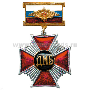 Медаль ДМБ (триколор) Стальн. крест
