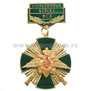Медаль ПВ ФСБ (зел. крест с винтовками) лат. (на планке)