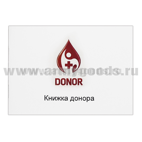 Книга донора. Книжка донора. Книжечка донора. Книжка донора крови. Личная книжка донора.