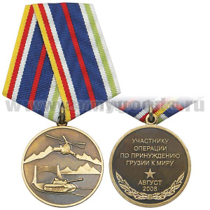 Медаль Участнику операции по принуждению Грузии к миру (август 2008)
