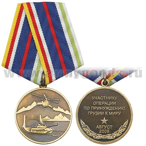 2008 г грузия. Медаль за принуждение Грузии к миру 2008. Медаль за Грузию 2008. Медаль участнику операции по принуждению Грузии к миру. Медаль за Южную Осетию.