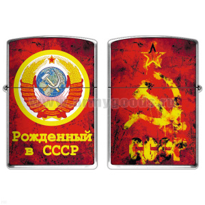 Зажигалка бензиновая цветная Рожденный в СССР