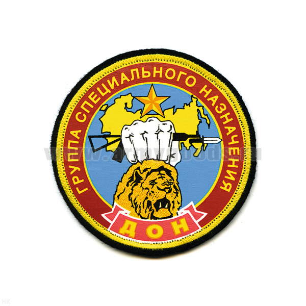 Шеврон шелкография Группа спецназ ДОН (лев)