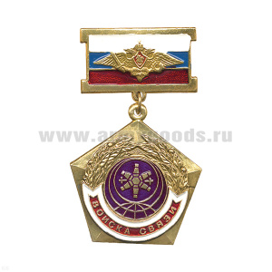 Медаль Войска связи (на планке - флаг РФ с орлом РА)