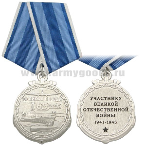 Медаль 65 лет Великой победе Участнику ВОВ 1941-1945 (ВМФ)