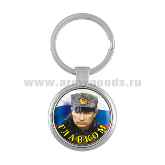 Брелок мет. Главком (Путин)
