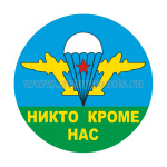 Наклейка круглая (d=10 см) Никто кроме нас (эмблема)