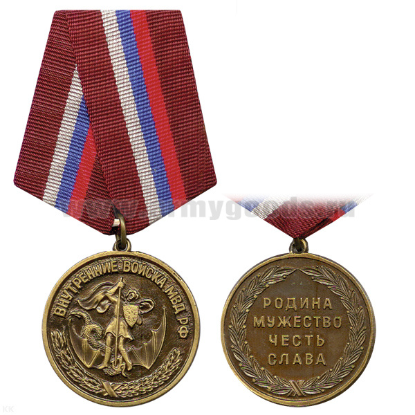 Медаль Внутренние войска МВД РФ (Родина Мужество Честь Слава)