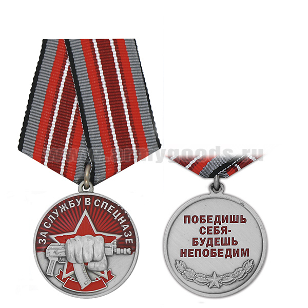 Медаль За службу в Спецназе (Победишь себя - будешь непобедим)