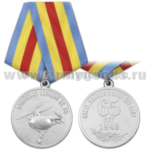 Медаль 65 лет Армейской авиации ВС РФ (Никто, никогда и нигде без нас!)