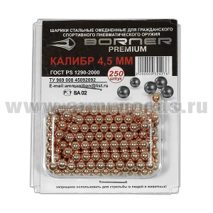 Пули Borner Premium/Gold 4,5 мм (250 шт.)
