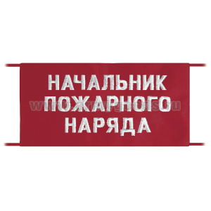 Повязка на рукав красная Начальник пожарного наряда