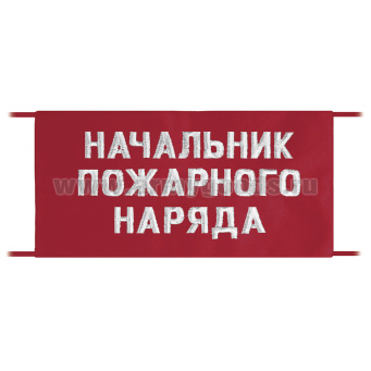 Повязка на рукав красная Начальник пожарного наряда