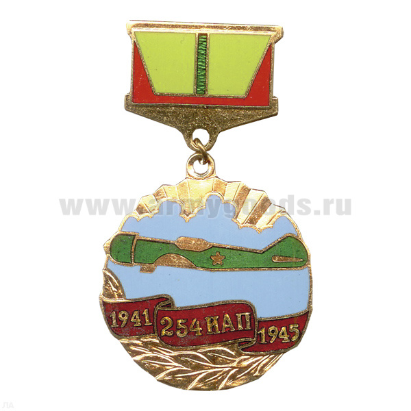 Медаль 254 ИАП 1941-1945 (истребитель) (на планке) гор. эм.