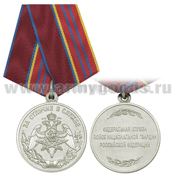 Медаль За отличие в службе 2 ст. (Федер. служба войск нац. гвардии РФ) 