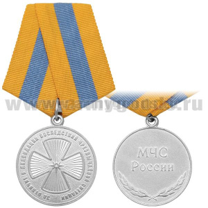 Медаль За отличие в ликвидации последствий ЧС (МЧС России)