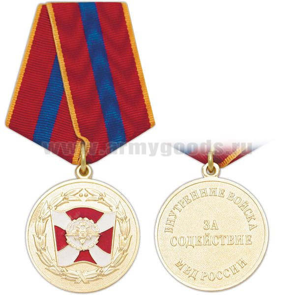 Медаль Внутренние войска МВД России За содействие
