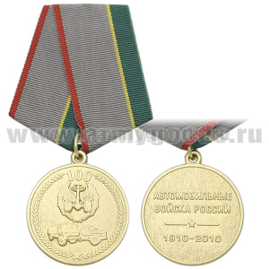 Медаль 100 лет Автомобильным войскам России 1910-2010