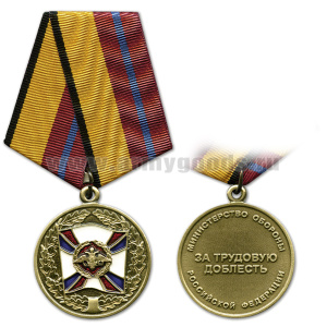 Медаль За трудовую доблесть (МО РФ)