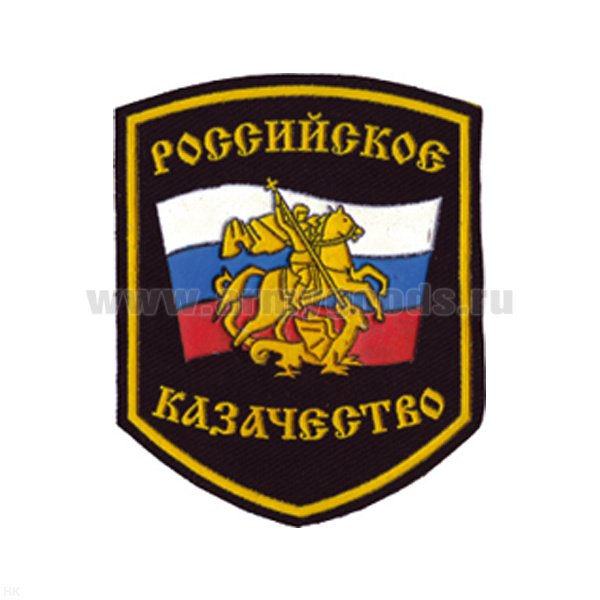 Шеврон пластизолевый Российское казачество (5-уг. с флагом и Георгием Победоносцем)