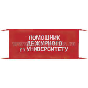 Повязка на рукав красная Помощник дежурного по университету