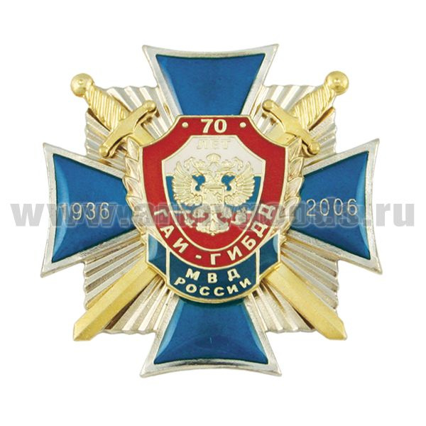 Значок мет. 70 лет ГАИ-ГИБДД МВД России 1936-2006 (синий крест с орлом РФ, с накладками, смола)
