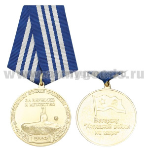 Медаль Ветерану "холодной войны на море" (Многоцелевые атомные подводные лодки ВМФ За верность и мужество)