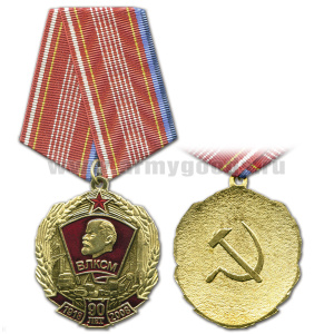 Медаль 1918-2008 90 лет ВЛКСМ (с техникой)