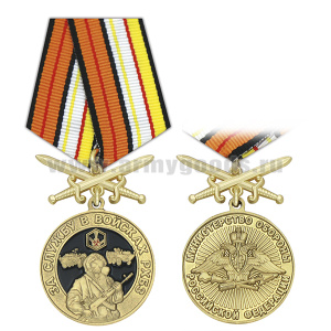 Медаль За службу в войсках РХБЗ (МО РФ) колодка с мечами