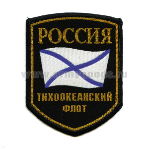 Шеврон тканый Россия ТОФ (5-уг. с флагом)