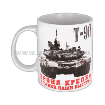 Кружка фарф. (0,3 л) Броня крепка и танки наши быстры!
