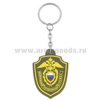 Брелок пластизол. Федеральная пограничная служба