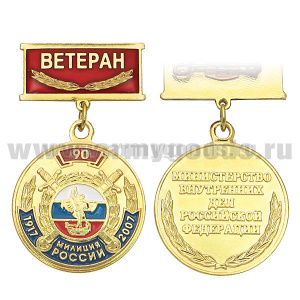Медаль 90 лет милиции России 1917-2007 (на прямоуг. планке - Ветеран)