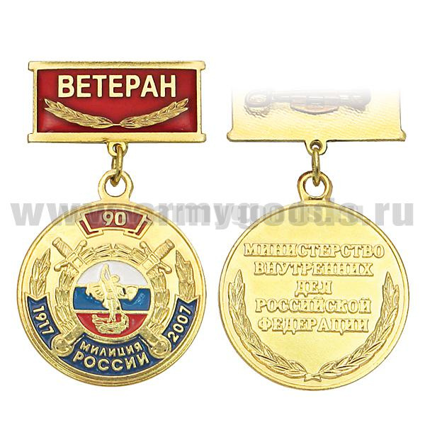 Медаль 90 лет милиции России 1917-2007 (на прямоуг. планке - Ветеран)