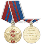 Медаль 90 лет военной контрразведке ФСБ России 1918-2008