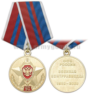 Медаль 90 лет военной контрразведке ФСБ России 1918-2008