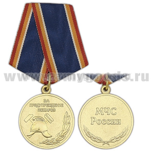 Медаль За предупреждение пожаров (МЧС России) 