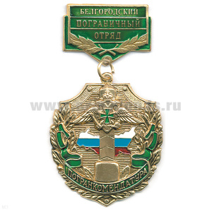Медаль Погранкомендатура Белгородский ПО